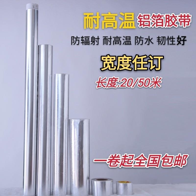 锡纸锡箔纸胶带防老化耐高温隔热防水加厚0.1mm耐火屏蔽铝箔胶带