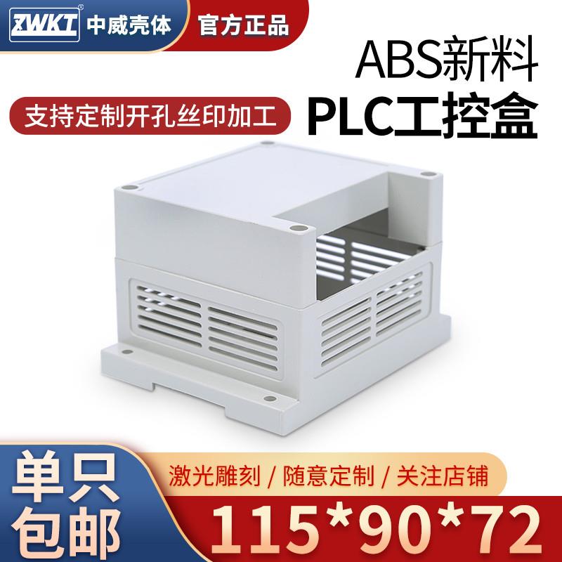 115x90x72电子机壳 电源安防监控外壳 PLC模块控制器壳体