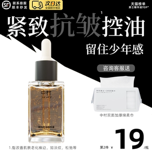中村男士精华液抗老紧致淡化细纹抗皱控油收缩毛孔保湿提亮精华男