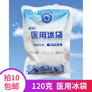 医用冰袋一次性速冷冰袋医用冰敷袋 120克 降温冷敷