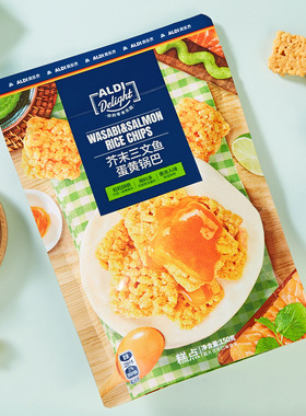 上海奥乐齐 ALDI Delight 芥末三文鱼蛋黄锅巴 150g 糕点零食代购