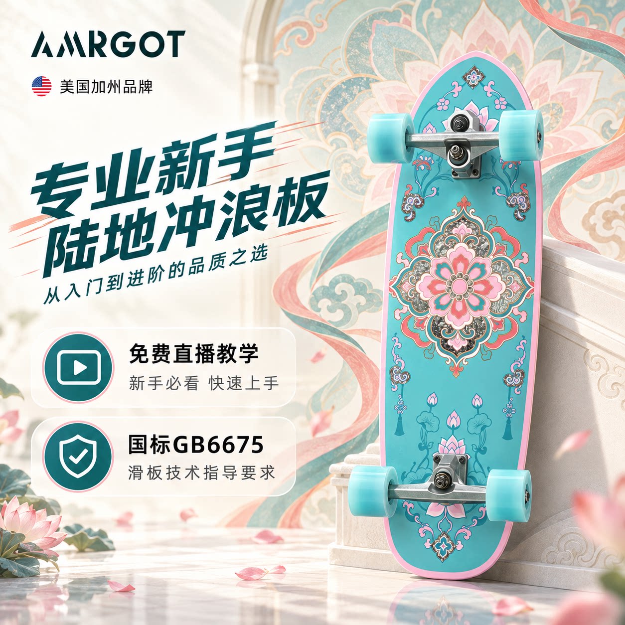 【如意系列】amrgot陆地冲浪板专业滑板新手初学者儿童成人