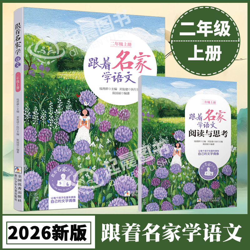 【2026秋新版】跟着名家学语文 二年级上册 钱理群主编 小学教学参考资料 小学生同步课外学习辅导正版语文拓展阅读名家文学读本