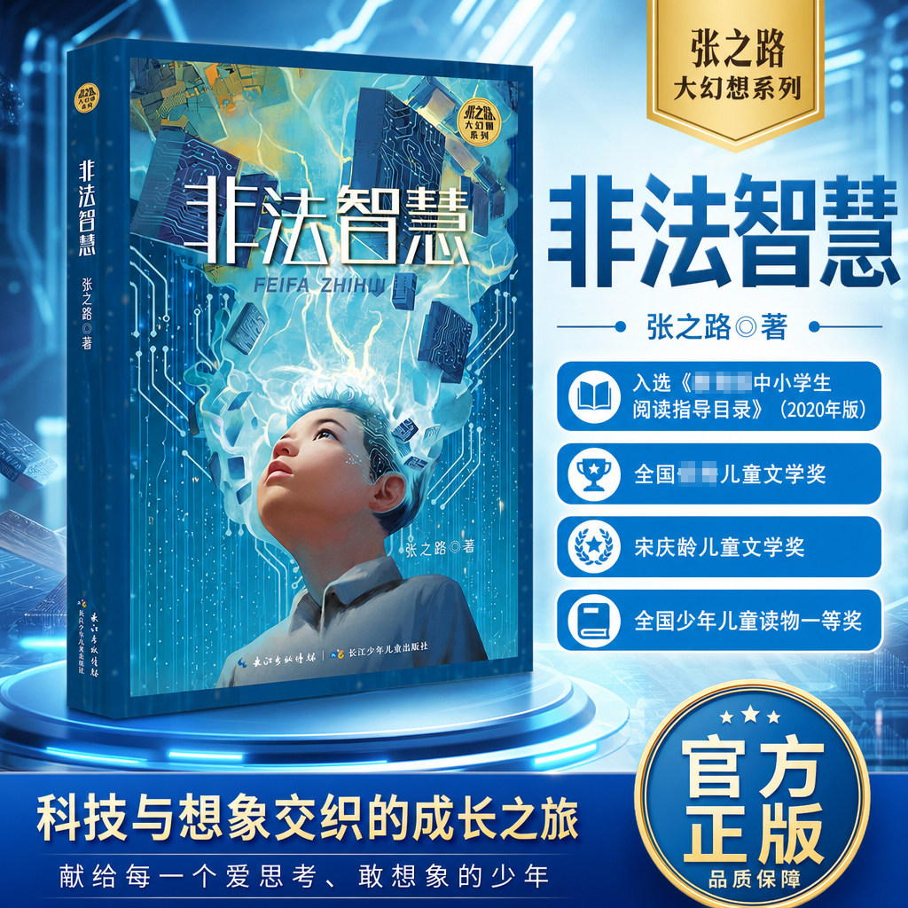 非法智慧 中小学生阅读指导目录 著名作家张之路的科幻小说 中国当代少儿科幻小说扛鼎之作 长江少年儿童出版社