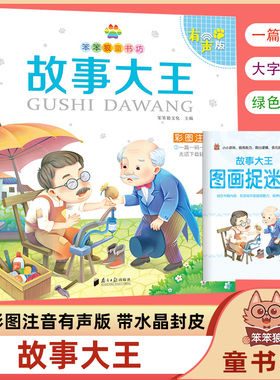 【扫码可听】故事大王彩图注音有声版 笨笨狼童书坊 小学生经典童话 一年级课外书带拼音的班主任推荐老师6-12周岁儿童童话