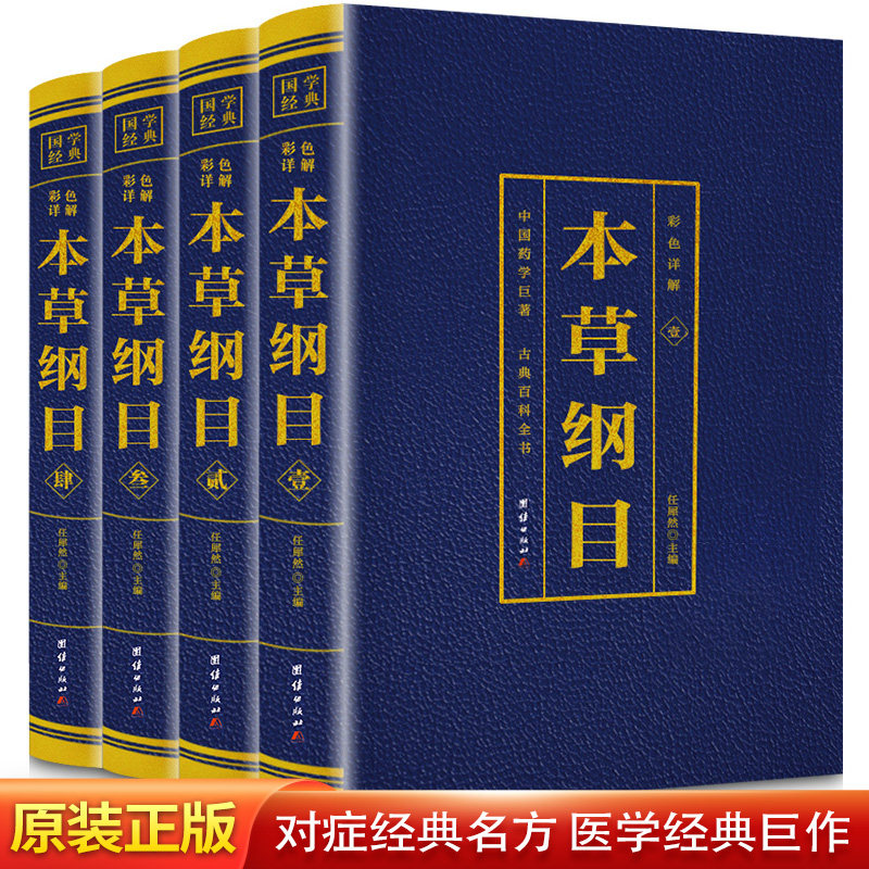 本草纲目全4册李时珍著原版正版原译彩图版彩色烫金详解中草药图解