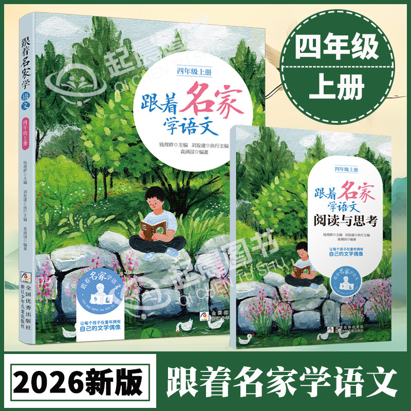 【2026秋新版】跟着名家学语文 四年级上册 钱理群主编 小学教学参考资料 小学生同步课外学习辅导正版语文拓展阅读名家文学读本