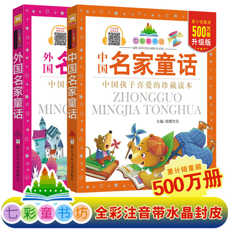 中国名家童话+外国名家童话 共2册 七彩童书坊彩图注音版童书一二三年级小学生课外阅读书籍带拼音儿童文学寒暑假读物幼儿早教启蒙