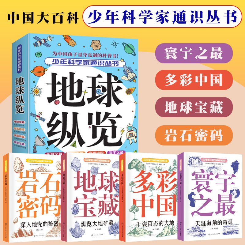 少年科学家通识丛书：地球纵览