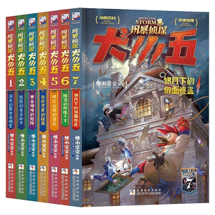 正版 风暴侦探犬小五共8册 含新书8雪山巅的双重暗影 悟小空空 动物侦探小说环球地理动物百科科普解谜漫画书籍推理冒险正能量小说