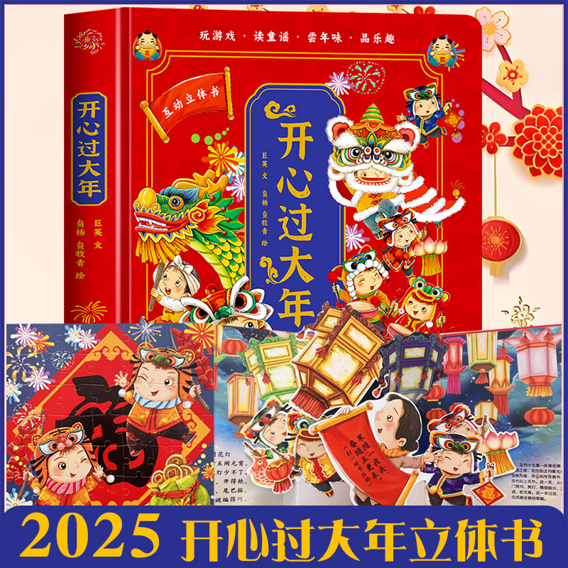 开心过大年传统节日立体书