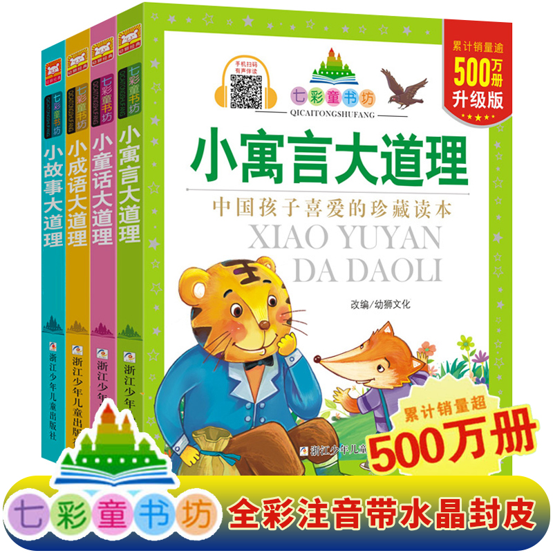七彩童书坊彩图注音版共4册 小故事大道理/小成语大道理/小童话大道理/小寓言大道理 带拼音读物小学生一二三年级推荐阅读课外书籍