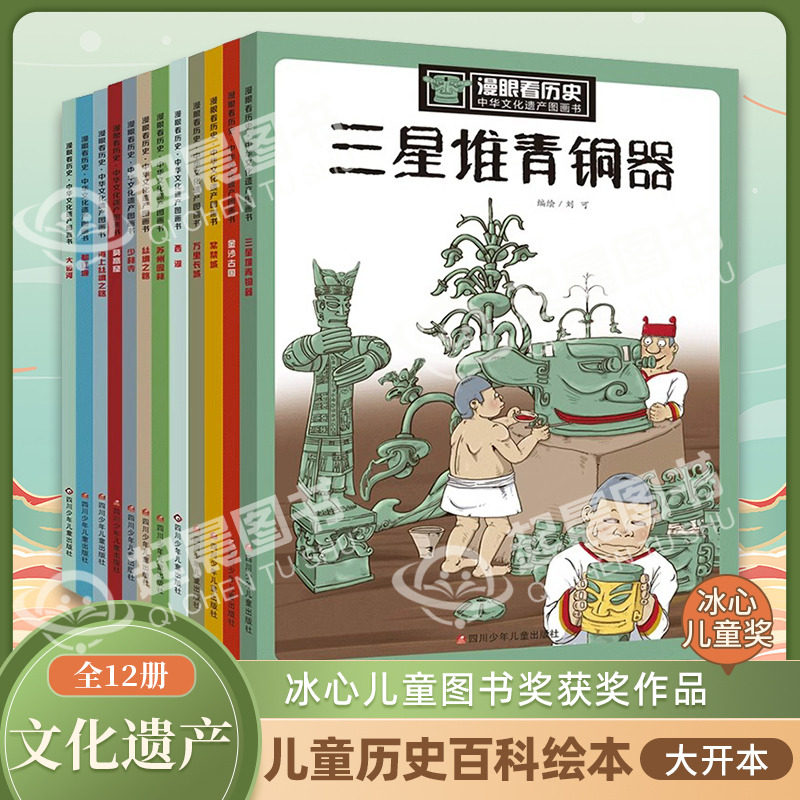 中国文化遗产图画书共12册 漫眼看历史秦始皇兵马俑三星堆青铜器万里长城丝绸之路小学生四五六年级课外书必读老师推荐非物质知识
