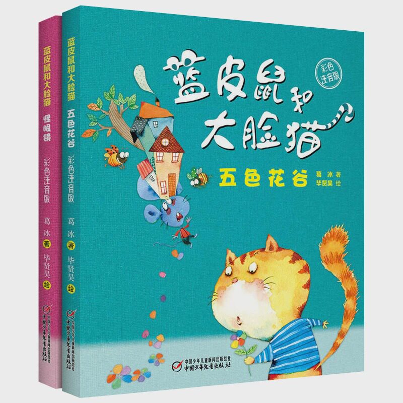 蓝皮鼠和大脸猫 彩色注音版共2册 五色花谷+怪眼镜 葛冰漫画书籍儿童幼儿3-8岁课外阅读绘本漫画书中国少年儿童出版社出版正版书籍