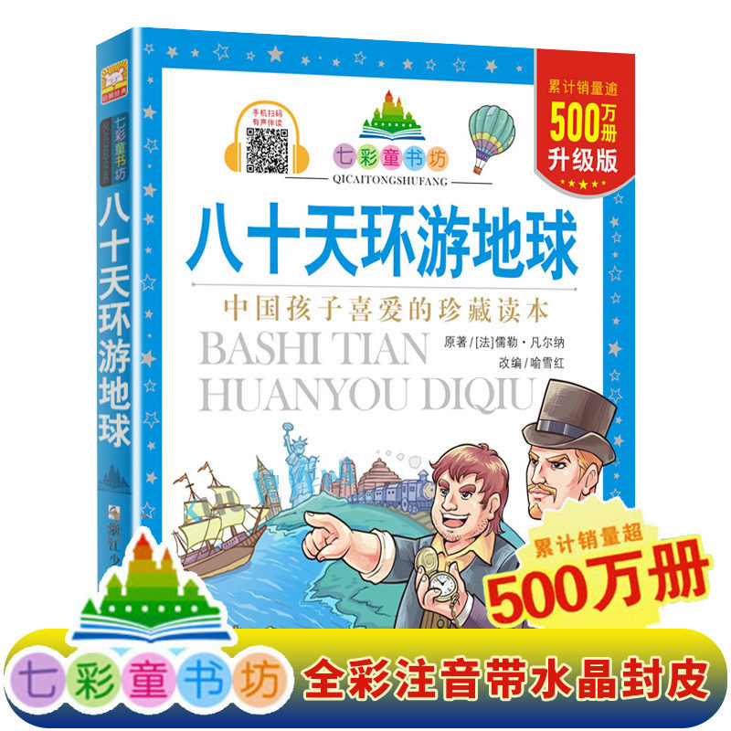 八十天环游地球/七彩童书坊 彩图注音版 一二三年级小学生课外阅读书籍带拼音儿童文学寒暑假读物外国经典名著故事书睡前故事书