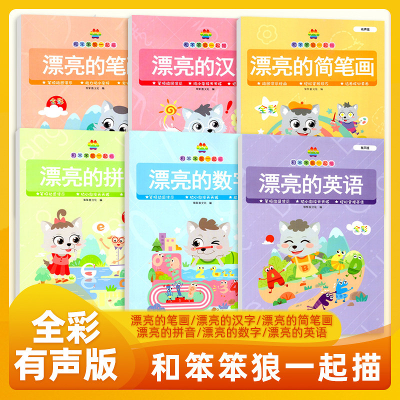 和笨笨狼一起描 漂亮的笔画汉字拼音数字英语简笔画有声版幼小衔接描红写字帖 幼小衔接儿童启蒙描红字帖天天练直接写无蒙纸