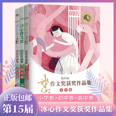 第15届冰心作文获奖品集小学