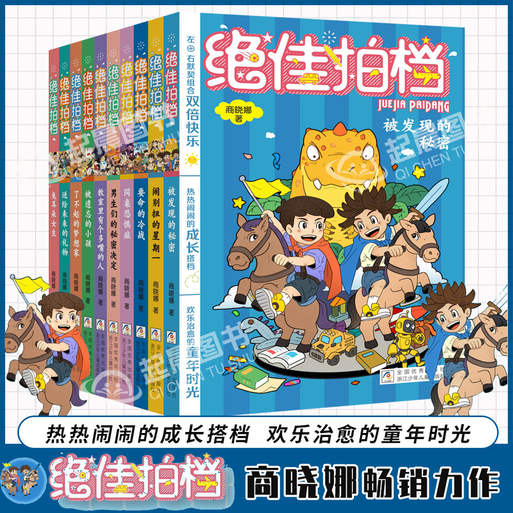 绝佳拍档共10册 拇指班长商晓娜的书原创心灵成长校园小说小学生三四五六年级校园生活课外书籍9-12岁儿童文学经典畅销故事书