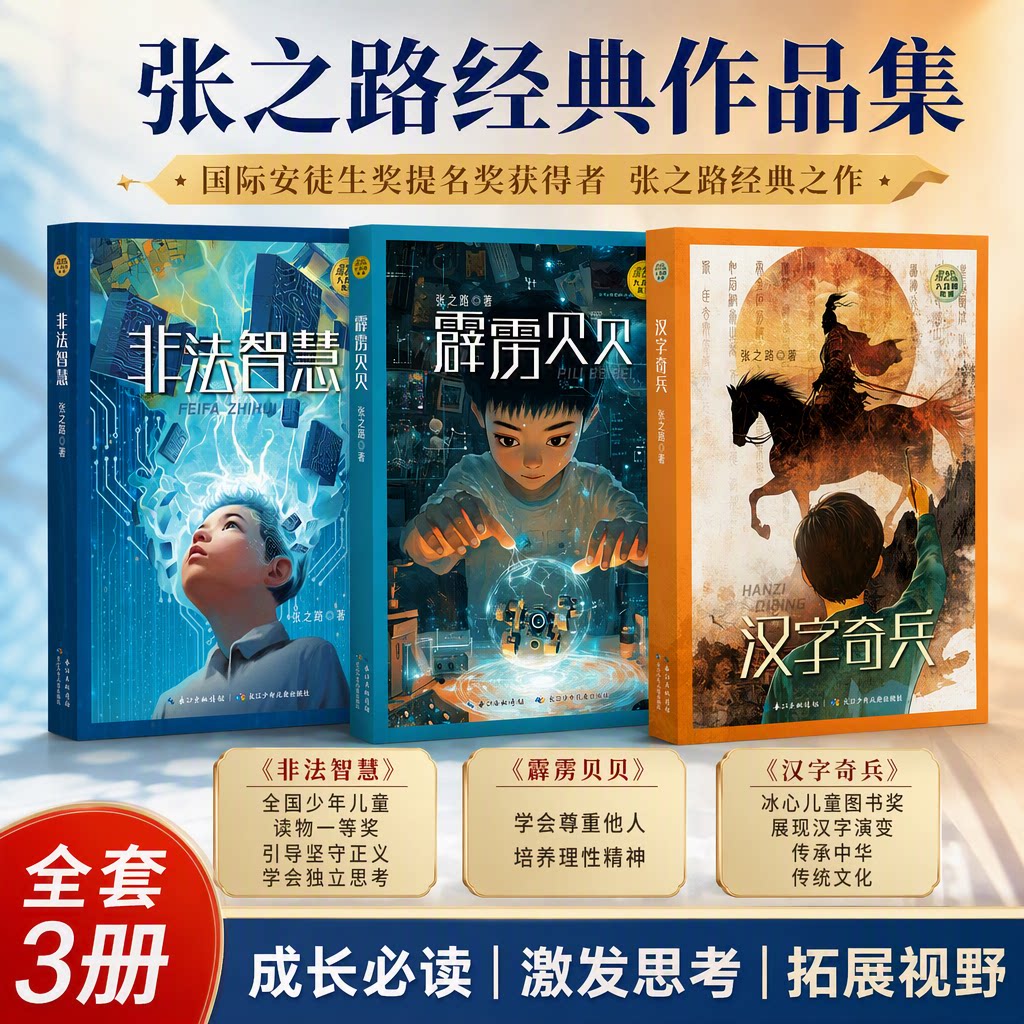 张之路大幻想系列套装3册 汉字奇兵+霹雳贝贝+非法智慧 张之路写给孩子的幻想小说 7-14岁冰心儿童文学奖小学生四五六年级课外书籍