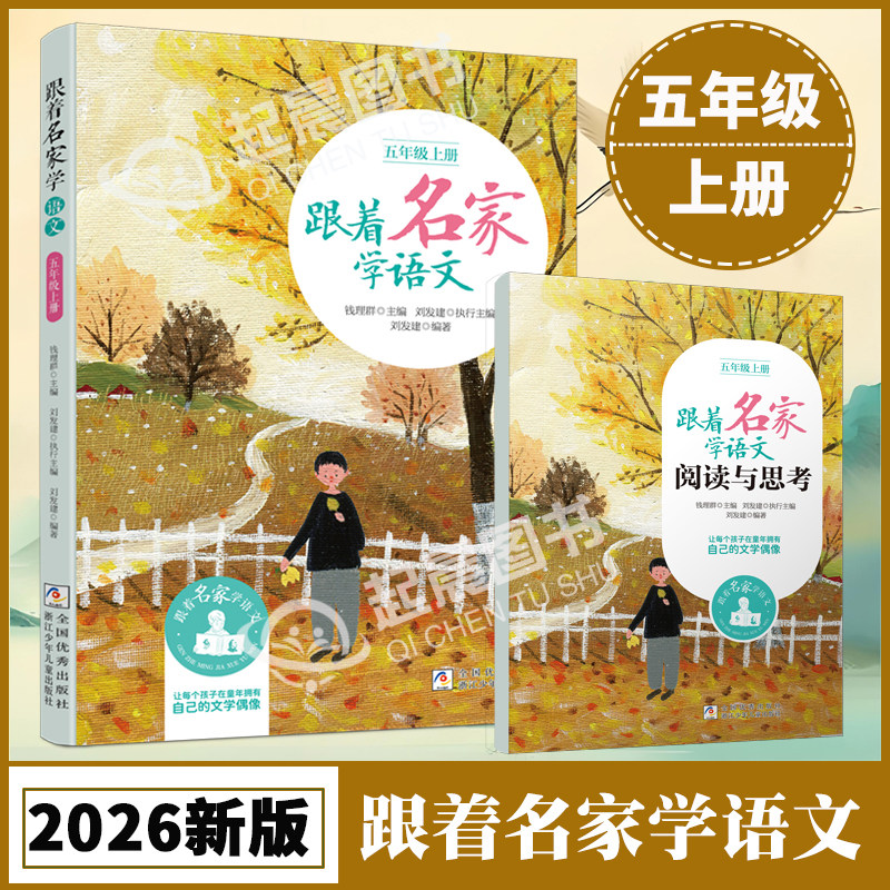 【2026秋新版】跟着名家学语文 五年级上册 钱理群主编 小学教学参考资料 小学生同步课外学习辅导正版语文拓展阅读名家文学读本