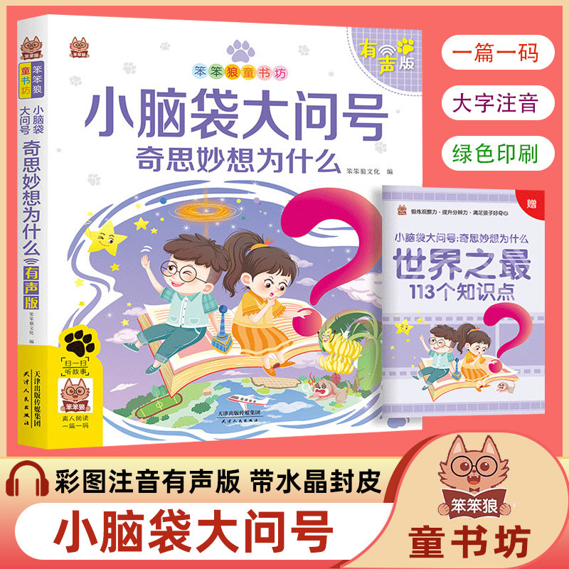 小脑袋大问号 笨笨狼童书坊 彩图注音版扫码听故事影响孩子一生的故事书3-8岁幼儿童十万个为什么百科知识故事小学一二年级课外书