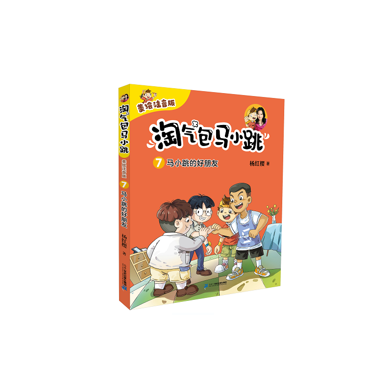 淘气包马小跳(美绘注音版)7 马小跳的好朋友