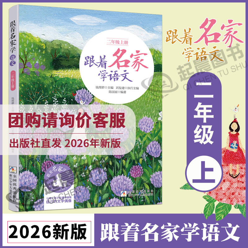 【2026秋新版】跟着名家学语文二年级上册 钱理群主编 浙江少年儿童出版社 小学生名家文学读本 2年级语文拓展阅读二年级课外书籍