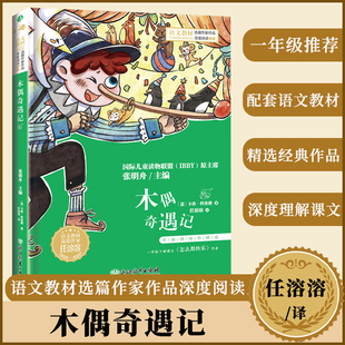 木偶奇遇记完整版卡洛·科洛迪 小学生三年级四上下册阅读必读课外书正版书匹诺曹提线小木偶老师儿童故事书读物非注音版老师推荐
