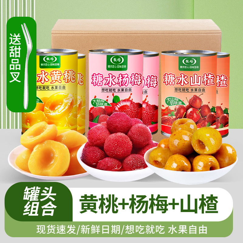 徽砀黄桃罐头新鲜杨梅罐头山楂罐头水果罐头怀旧零食冰镇零食烘焙