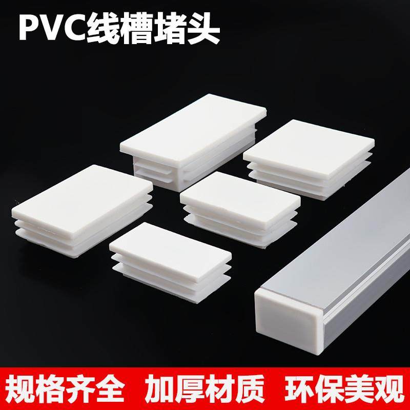 pvc线槽堵头白色方管塞封头盖帽塑料防水内塞封尘不锈钢管装饰盖