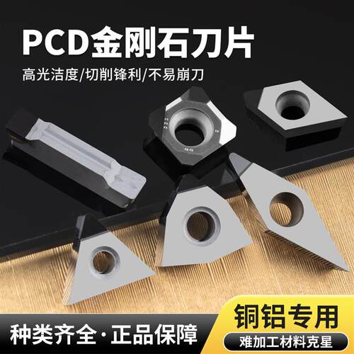 金刚石刀片PCD刀头CCMT09T高光洁度铜件数控刀粒铝用镜面车刀刀具
