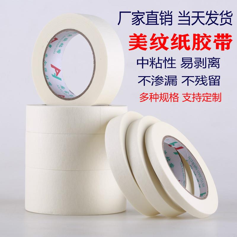 美纹纸胶带包邮可写字胶纸美文纸外墙装修喷漆遮挡油漆分色带