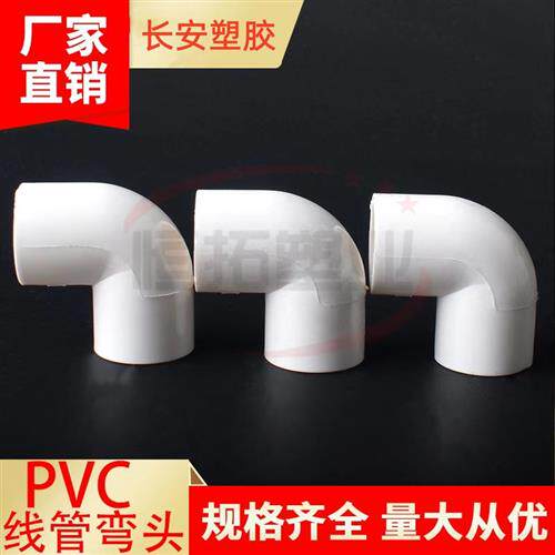 PVC16 20 25 32 40电线管弯头PVC电工配件电线管弯头 90度弯头