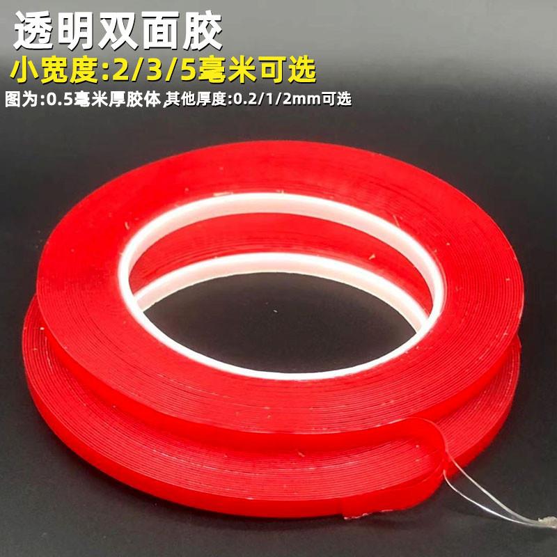 窄小透明双面胶亚克力两面胶超薄0.2手机辅助细3/4/5MM宽2MM1加厚