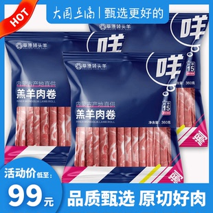 草原领头羊内蒙古原切羔羊肉卷新鲜鲜嫩清真爆炒火锅食材360g/袋