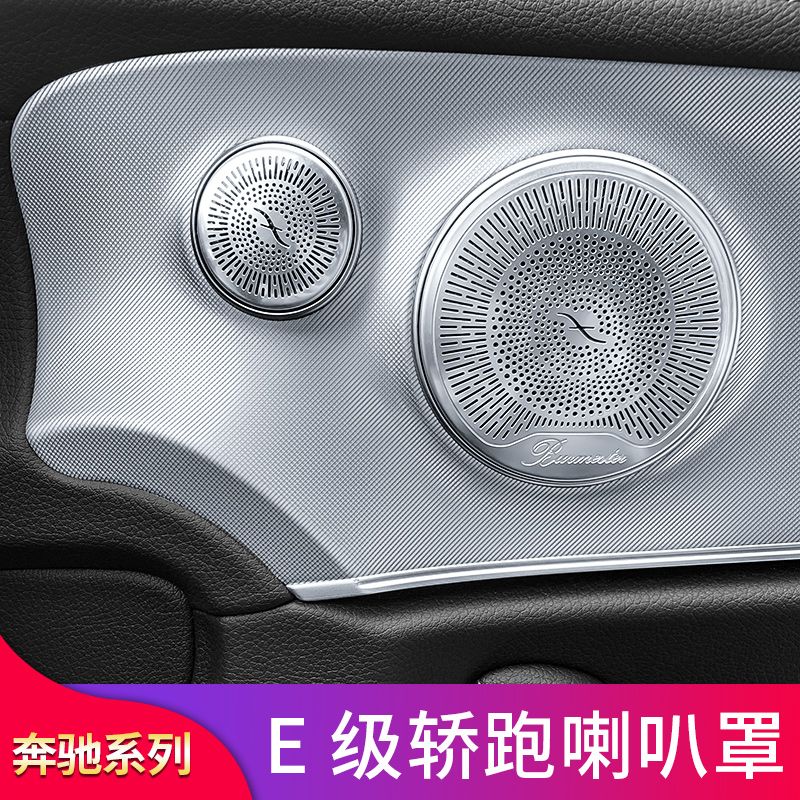 奔驰E级E260 E300C200 C260coupe轿跑改装柏林之声音喇叭罩音响罩