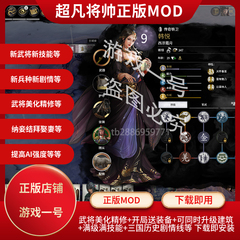 全面战争三国MOD 超凡将帅模组  一键即玩 steam正版游戏mod