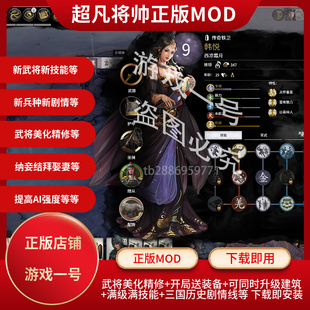 steam正版 一键即玩 游戏mod 超凡将帅模组 全面战争三国MOD