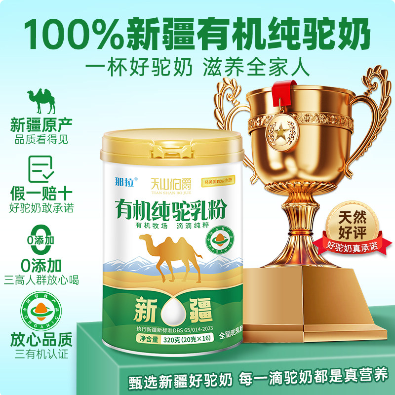 100%新疆有机纯驼奶粉官方正品