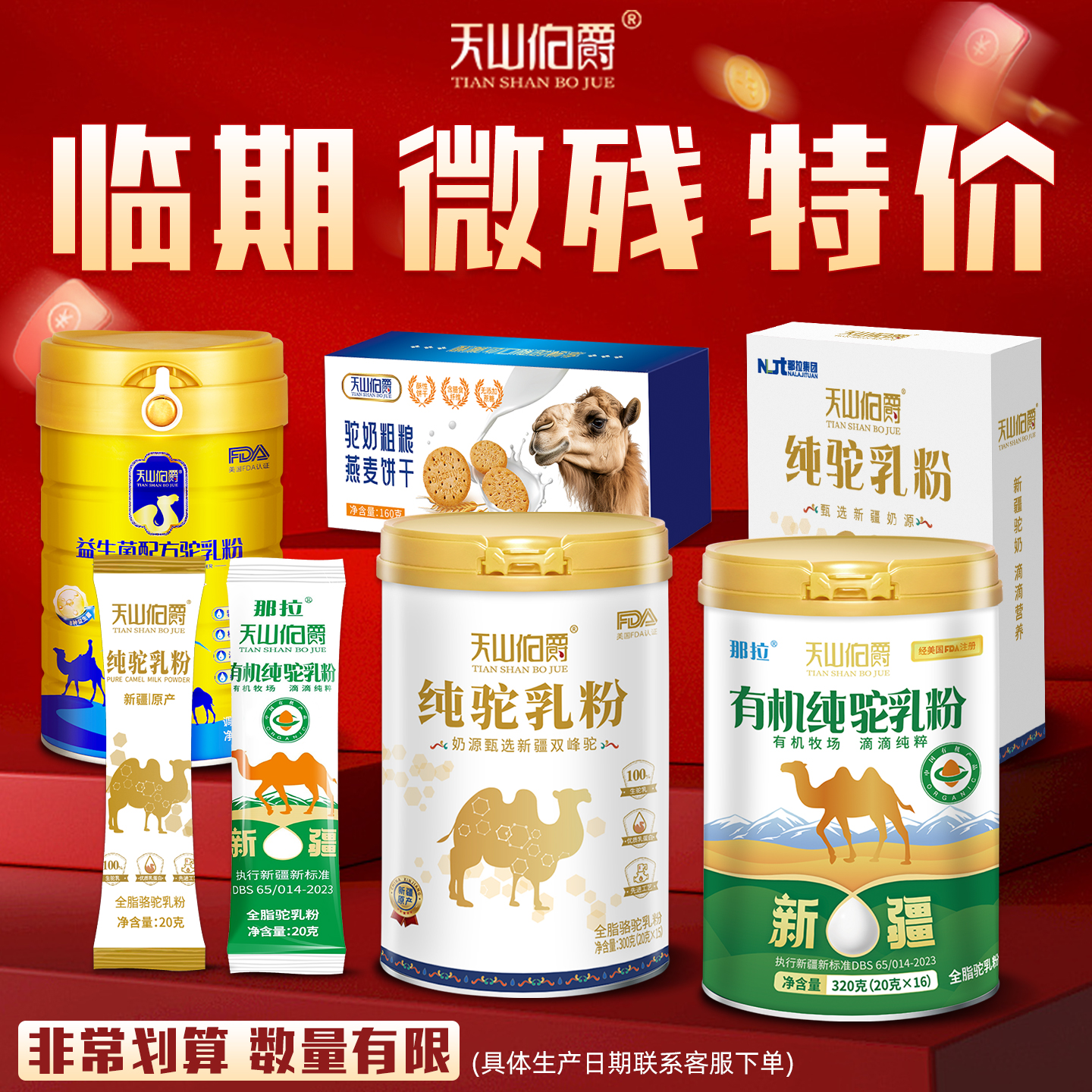 【超底价划算】骆驼奶粉临期残次