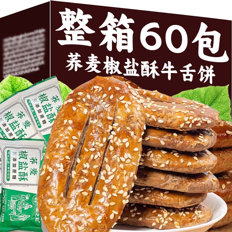 荞麦饼干荞麦椒盐酥无加蔗糖老式牛舌饼传统面包整箱千层酥饼干糕