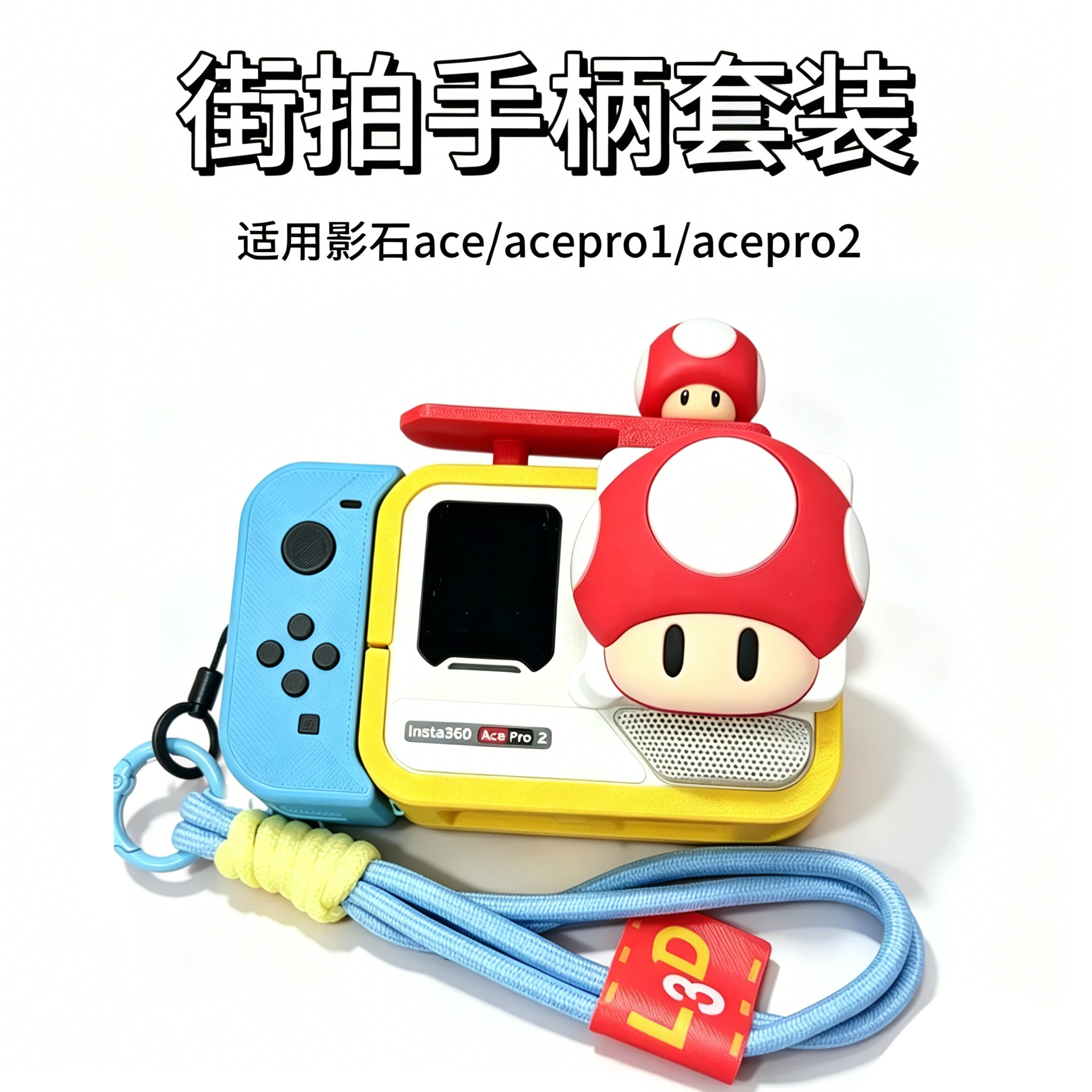 【双11专享】影石运动相机AcePro1/2通用街拍套装兔笼套装手柄