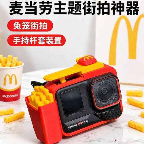 影石acepro街拍套M记麦当劳薯条