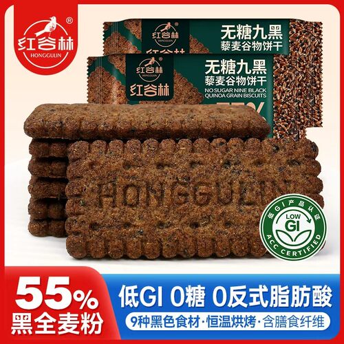 红谷林低GI无糖黑藜麦全麦饼干