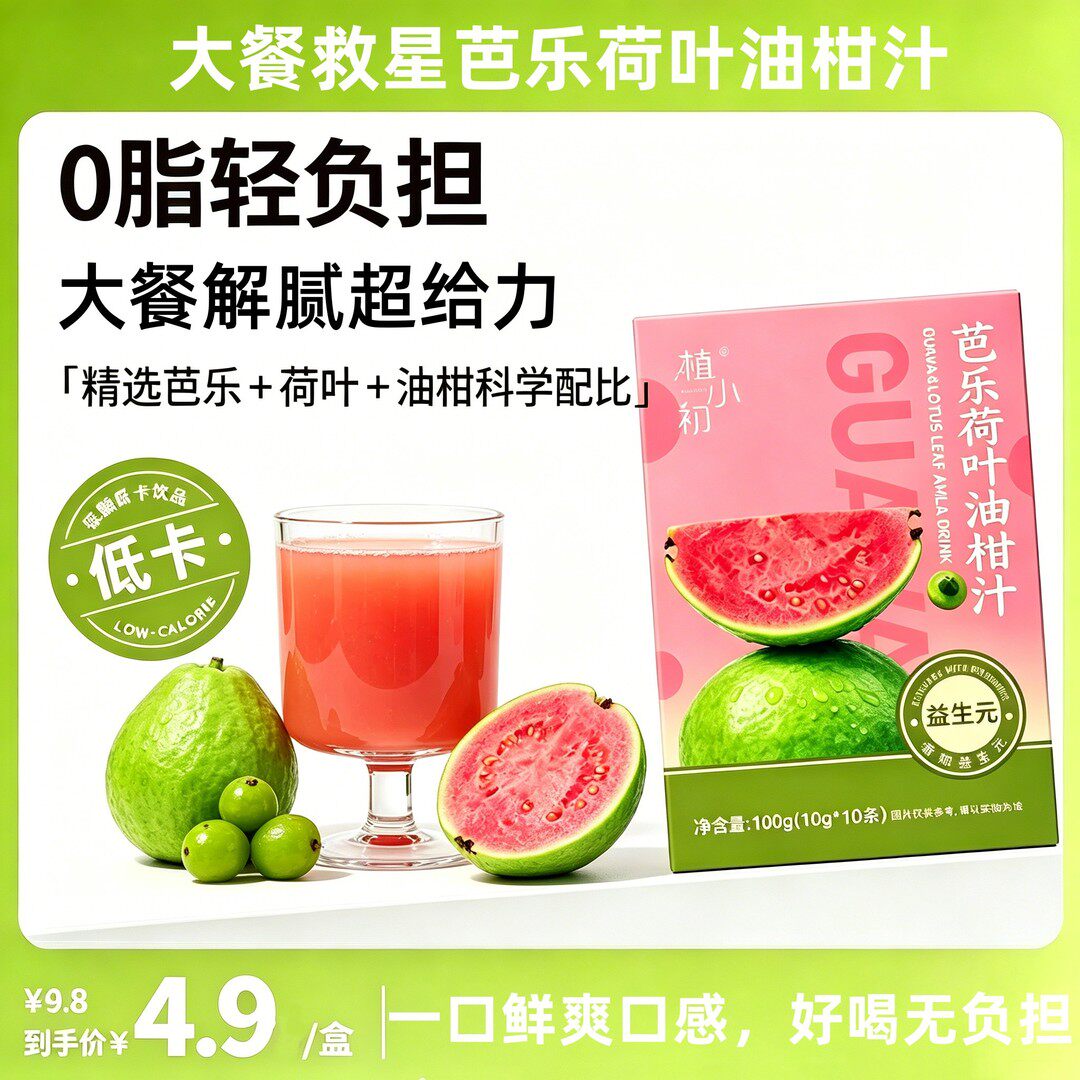 植小初芭乐荷叶油柑汁维C解腻