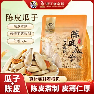 【华味亨】陈皮打手瓜子脱皮古法大颗粒葵花籽年货脆坚果礼盒sp/