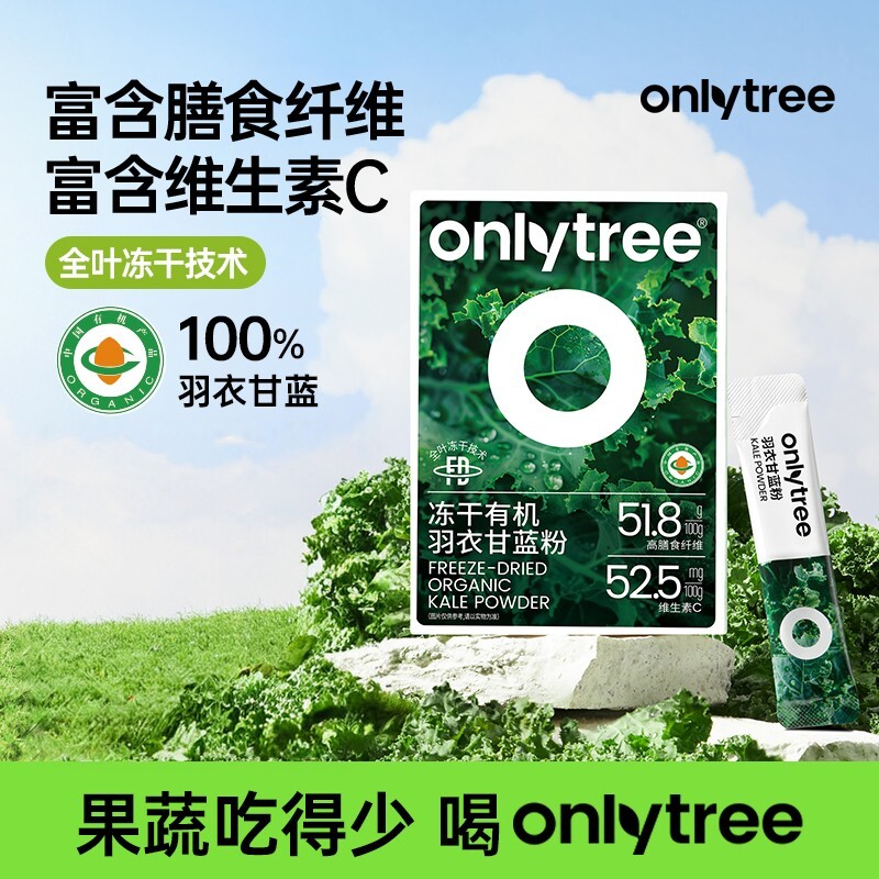 OnlyTree有机冻干羽衣甘蓝粉