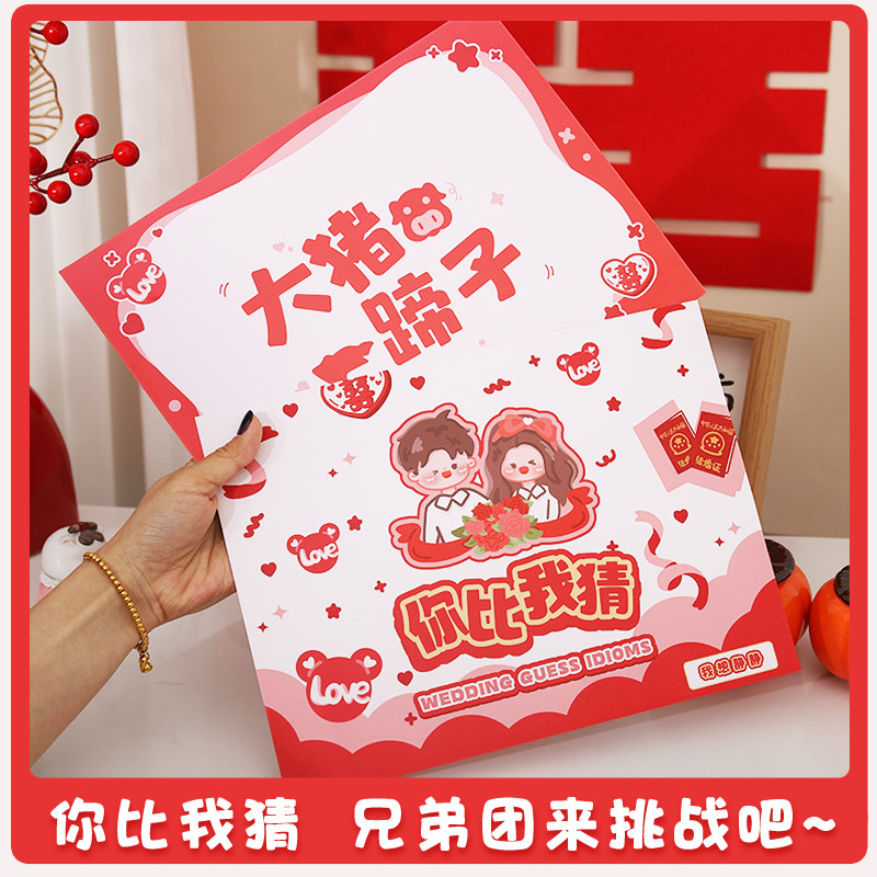 你比我猜接亲通关卡片游戏道具结婚礼创意堵门整蛊新伴郎迎亲搞笑