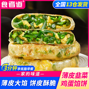 食者道韭菜鸡蛋馅饼纸皮薄皮韭菜馅饼速冻早餐半成品韭菜盒子夜宵