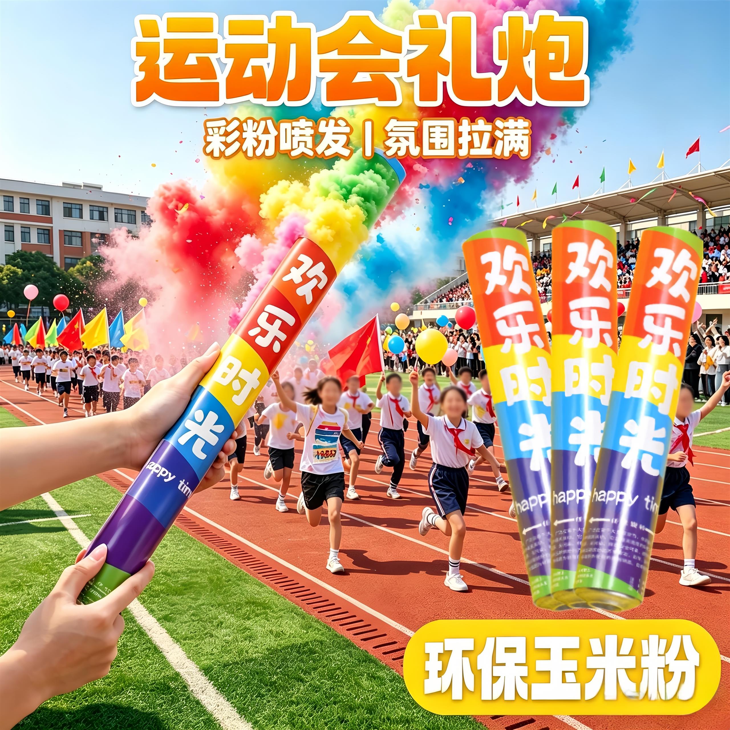 运动会氛围道具玉米粉礼炮手持礼花筒幼儿园校运会开幕式彩喷礼花